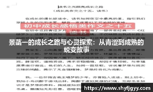 景菡一的成长之路与心灵探索：从青涩到成熟的蜕变故事