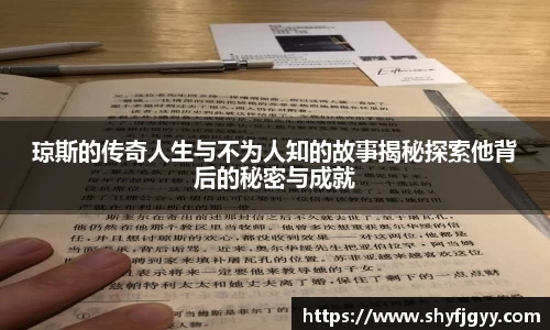 琼斯的传奇人生与不为人知的故事揭秘探索他背后的秘密与成就