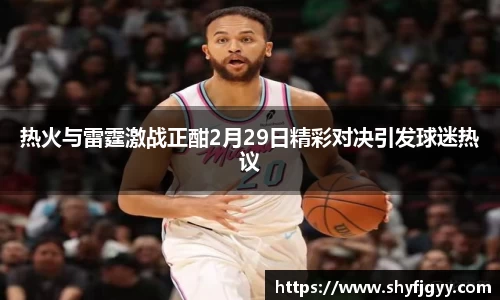 热火与雷霆激战正酣2月29日精彩对决引发球迷热议
