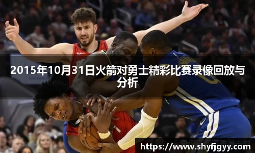 2015年10月31日火箭对勇士精彩比赛录像回放与分析