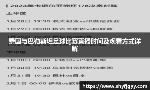泰国与巴勒斯坦足球比赛直播时间及观看方式详解