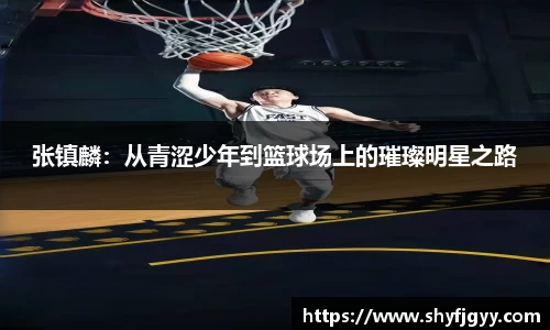 张镇麟：从青涩少年到篮球场上的璀璨明星之路