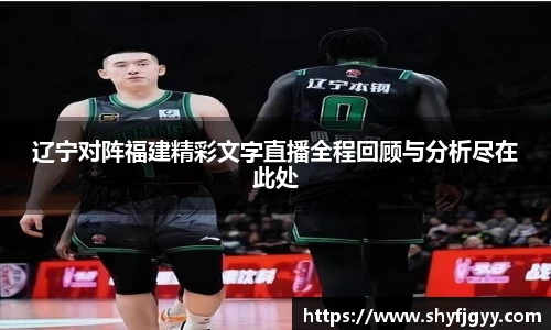 辽宁对阵福建精彩文字直播全程回顾与分析尽在此处