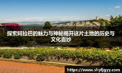 探索阿拉巴的魅力与神秘揭开这片土地的历史与文化面纱