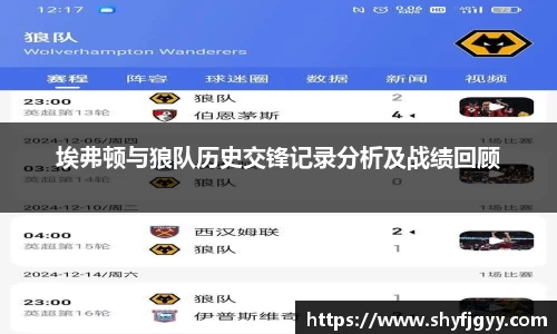 埃弗顿与狼队历史交锋记录分析及战绩回顾