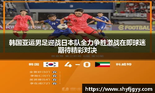 韩国亚运男足迎战日本队全力争胜激战在即球迷期待精彩对决