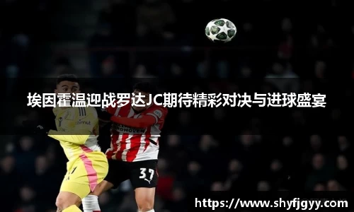 埃因霍温迎战罗达JC期待精彩对决与进球盛宴