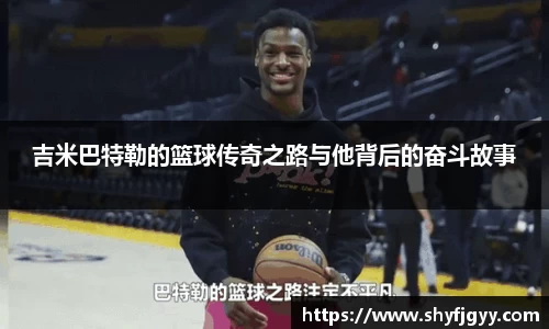 吉米巴特勒的篮球传奇之路与他背后的奋斗故事