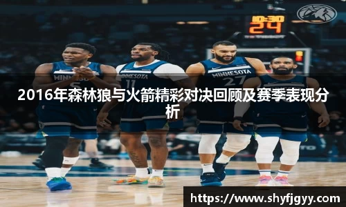 2016年森林狼与火箭精彩对决回顾及赛季表现分析