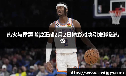 热火与雷霆激战正酣2月2日精彩对决引发球迷热议