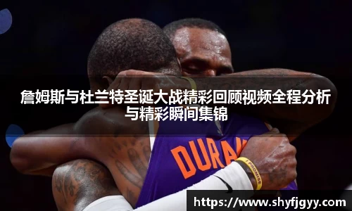 詹姆斯与杜兰特圣诞大战精彩回顾视频全程分析与精彩瞬间集锦