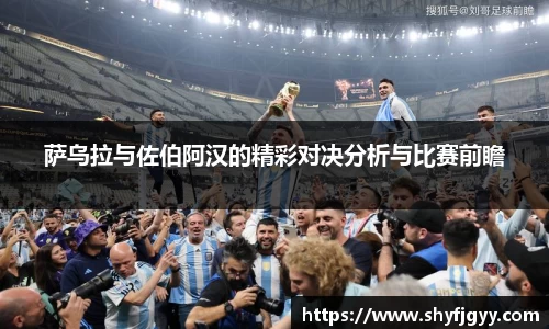 萨乌拉与佐伯阿汉的精彩对决分析与比赛前瞻
