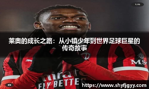 莱奥的成长之路：从小镇少年到世界足球巨星的传奇故事