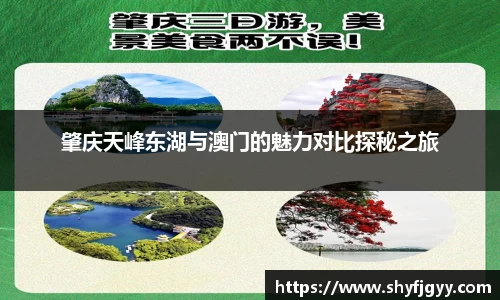 肇庆天峰东湖与澳门的魅力对比探秘之旅