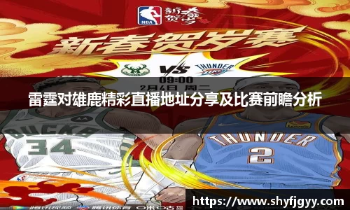 雷霆对雄鹿精彩直播地址分享及比赛前瞻分析