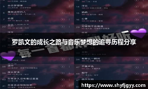 罗凯文的成长之路与音乐梦想的追寻历程分享