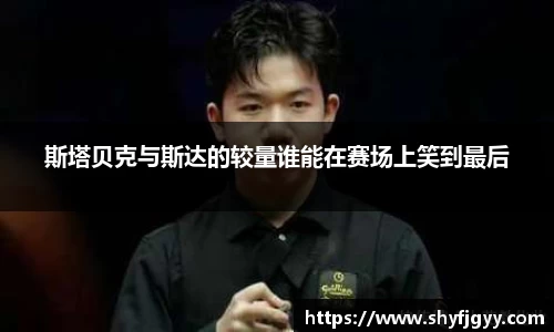 斯塔贝克与斯达的较量谁能在赛场上笑到最后