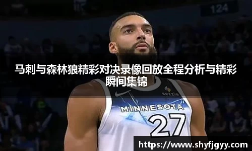 马刺与森林狼精彩对决录像回放全程分析与精彩瞬间集锦