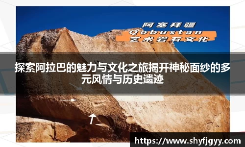 探索阿拉巴的魅力与文化之旅揭开神秘面纱的多元风情与历史遗迹
