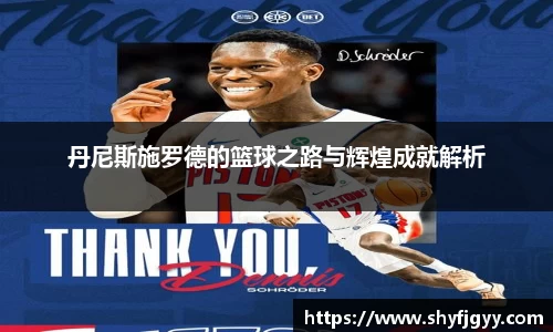 丹尼斯施罗德的篮球之路与辉煌成就解析