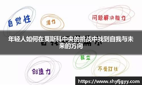 年轻人如何在莫斯科中央的挑战中找到自我与未来的方向