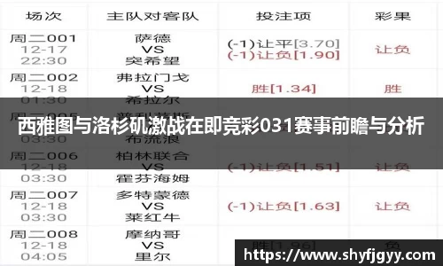 西雅图与洛杉矶激战在即竞彩031赛事前瞻与分析