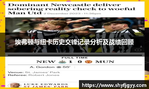 埃弗顿与纽卡历史交锋记录分析及战绩回顾