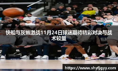 快船与灰熊激战11月24日球迷期待精彩对决与战术较量