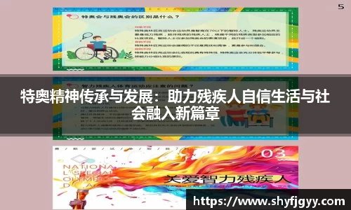 特奥精神传承与发展：助力残疾人自信生活与社会融入新篇章