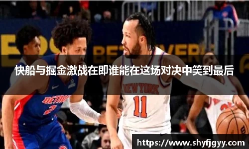 快船与掘金激战在即谁能在这场对决中笑到最后