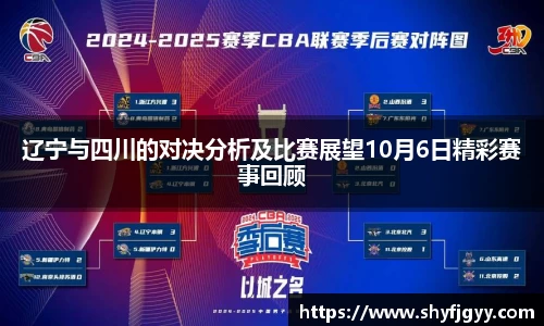 辽宁与四川的对决分析及比赛展望10月6日精彩赛事回顾