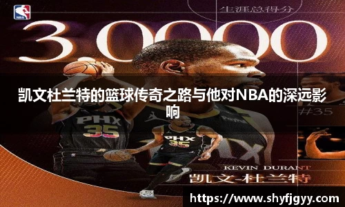 凯文杜兰特的篮球传奇之路与他对NBA的深远影响