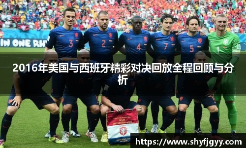 2016年美国与西班牙精彩对决回放全程回顾与分析