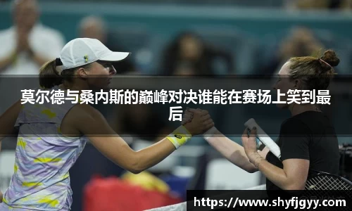 莫尔德与桑内斯的巅峰对决谁能在赛场上笑到最后