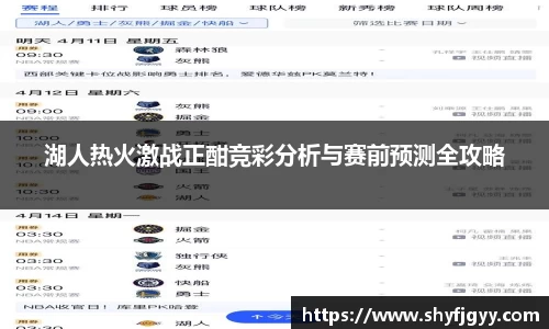 湖人热火激战正酣竞彩分析与赛前预测全攻略