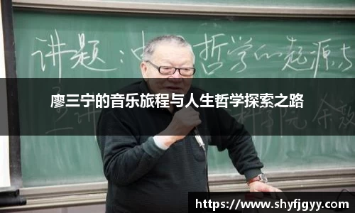 廖三宁的音乐旅程与人生哲学探索之路