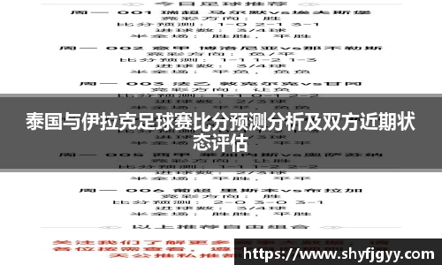泰国与伊拉克足球赛比分预测分析及双方近期状态评估